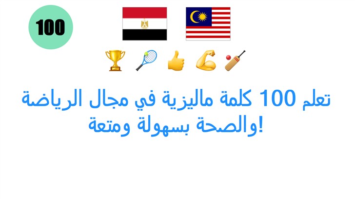 تعلم 100 كلمة ماليزية في مجال الرياضة والصحة بسهولة ومتعة!